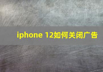 iphone 12如何关闭广告